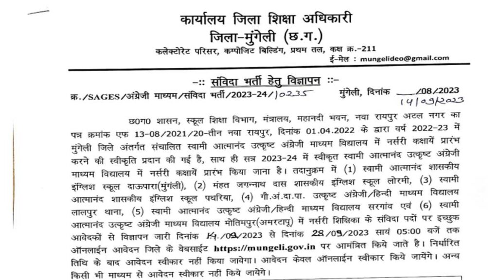 Swami Atmanand School Mungeli Vacancy 2023 : स्वामी आत्मानंद स्कूल मुंगेली में विभिन्न पदों की भर्ती