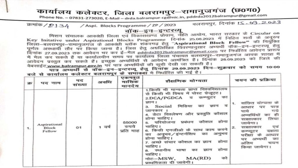 Collector Office Balrampur Vacancy 2023 | कार्यालय कलेक्टर बलरामपुर-रामानुजगंज भर्ती