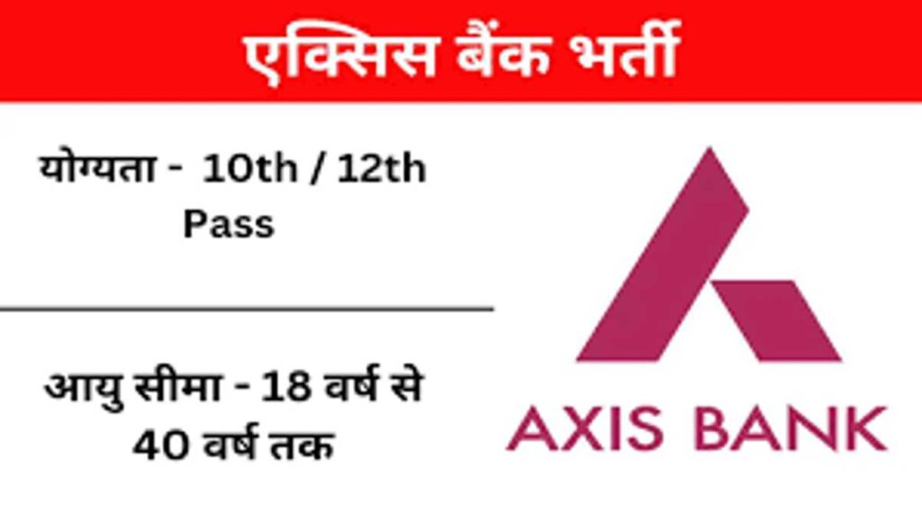 Axis Bank jobs 2023: 4000+ फ्रेशर उम्मीदवार के लिए ऑनलाइन आवेदन, योग्यता, चयन प्रक्रिया और आवेदन कैसे करें