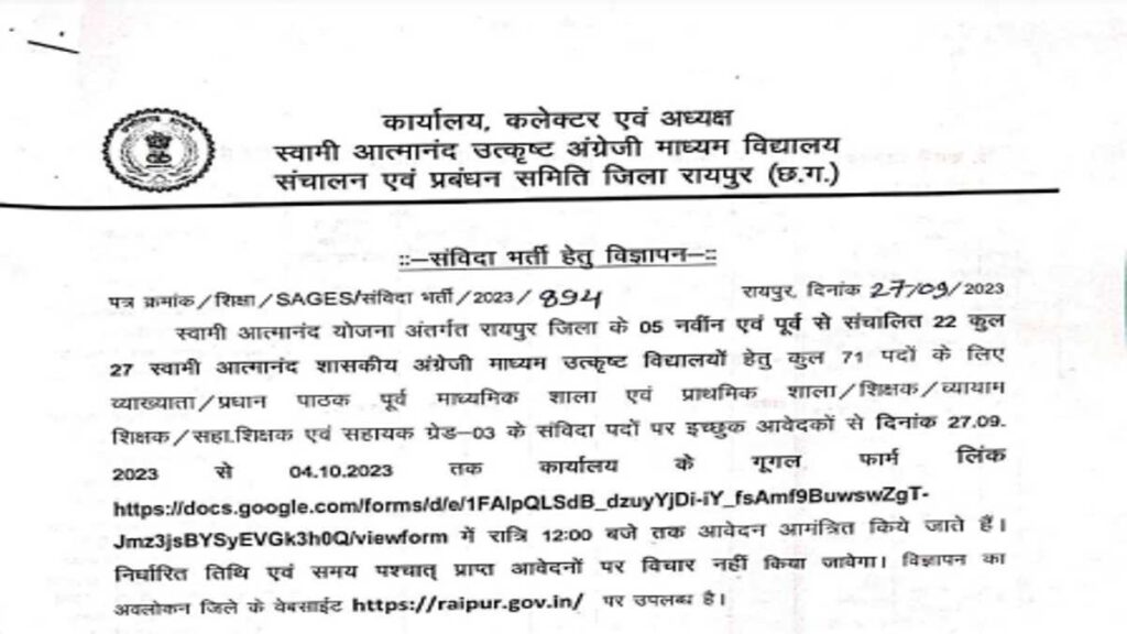 Swami Atmanand School Raipur JOBS KIND 2023: स्वामी आत्मानंद स्कूल रायपुर में शिक्षक के 71 पदों पर भर्ती