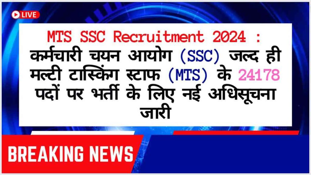 MTS SSC Recruitment 2024 