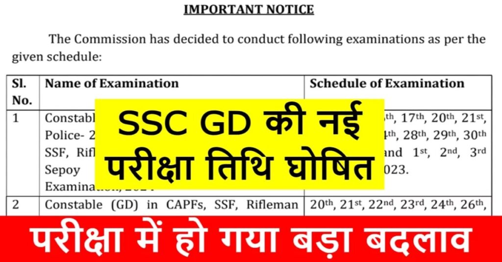 SSC GD New Exam Date: इस दिन से एसएससी जीडी की परीक्षा शुरू, नया नोटिस जारी