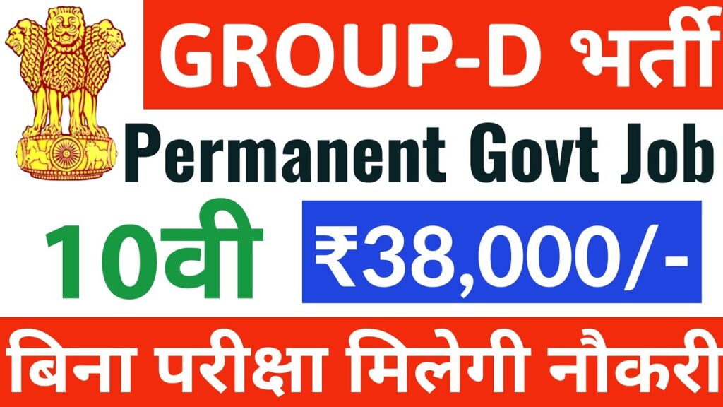 Group D Govt Job