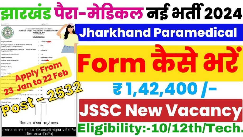 JSSC Sarkari Job 2024
