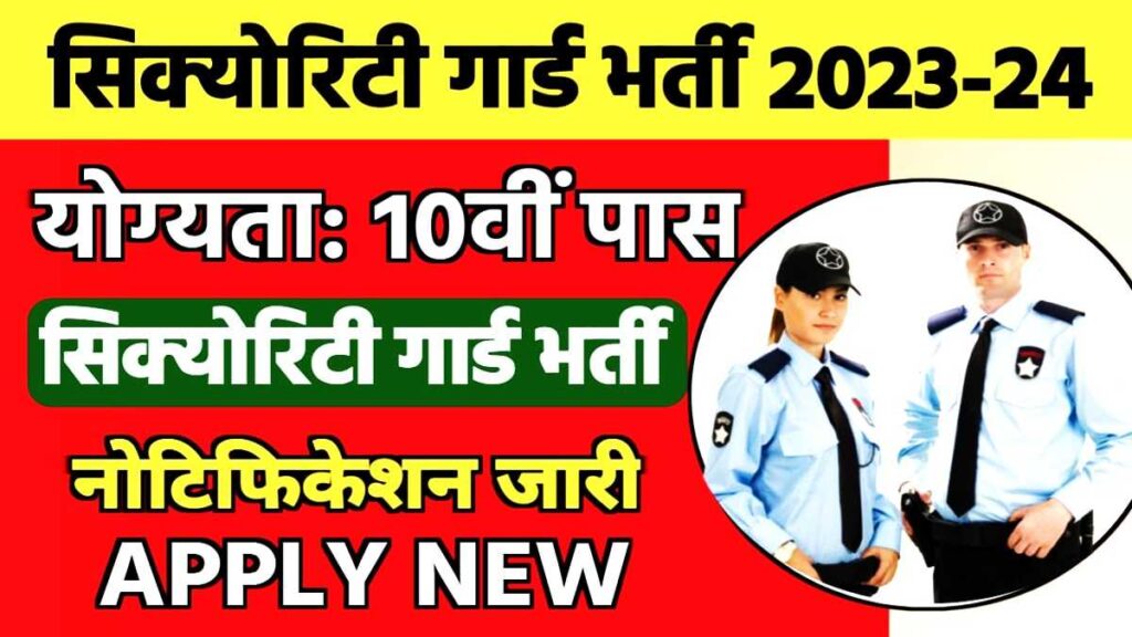 Security Guard Bharti Apply