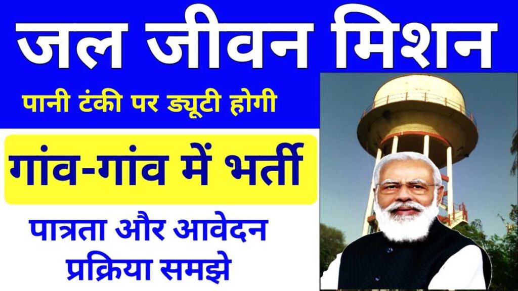 PM Modi Jal Yojana Bharti Apply